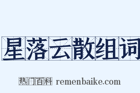 星落云散组词是什么意思的图片